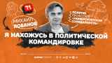 Политик Михаил Лобанов: «Наша цель — трансформация политической системы всего мира»
